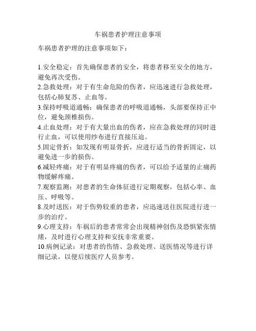 车祸患者护理注意事项