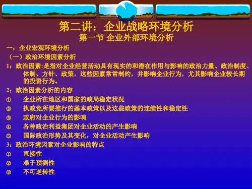 企业战略环境分析教材