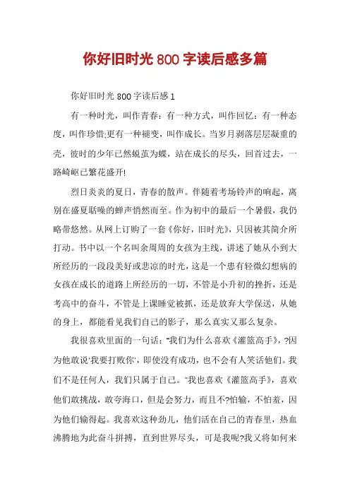 你好旧时光800字读后感多篇