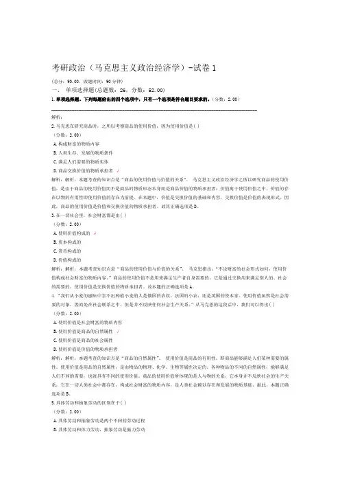考研政治马克思主义政治经济学 试卷1