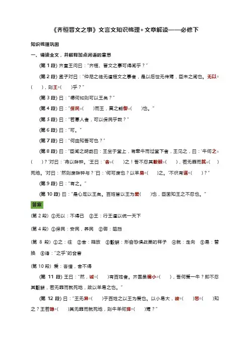 《齐桓晋文之事》文言文知识梳理+文章解读——统编版高中语文必修下册