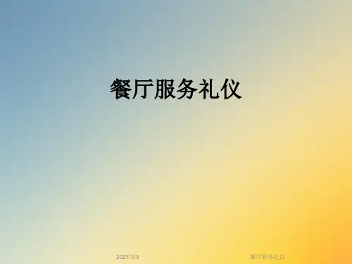 餐厅服务礼仪