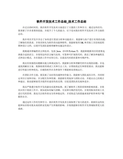 软件开发技术工作总结_技术工作总结