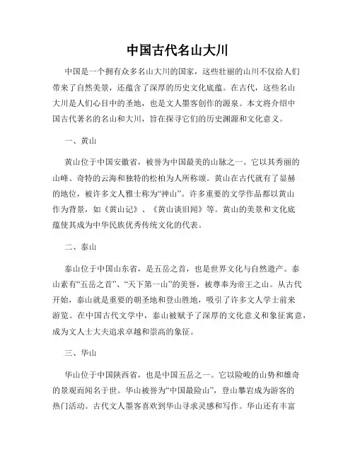 中国古代名山大川