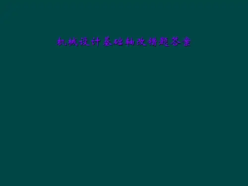 机械设计基础轴改错题答案