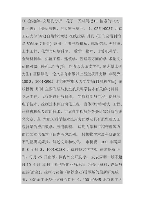 EI 检索的中文期刊分析