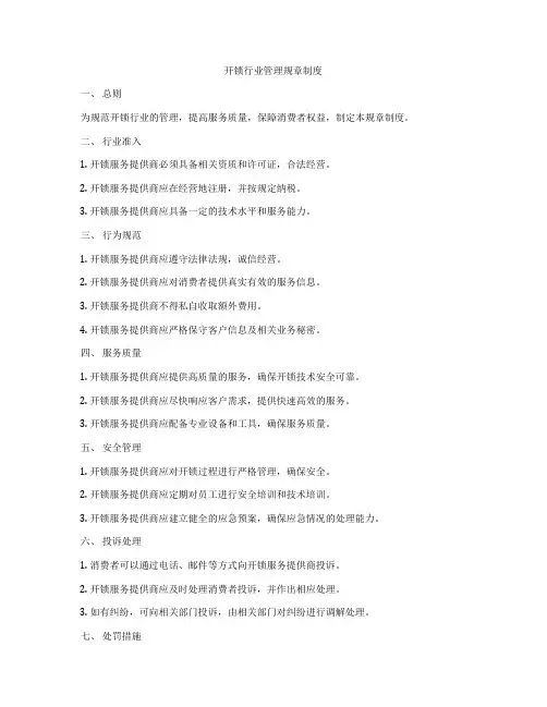 开锁行业管理规章制度