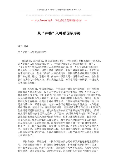 【精编范文】从“萨德”入韩看国际形势-实用word文档 (2页)
