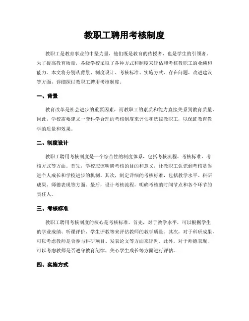 教职工聘用考核制度