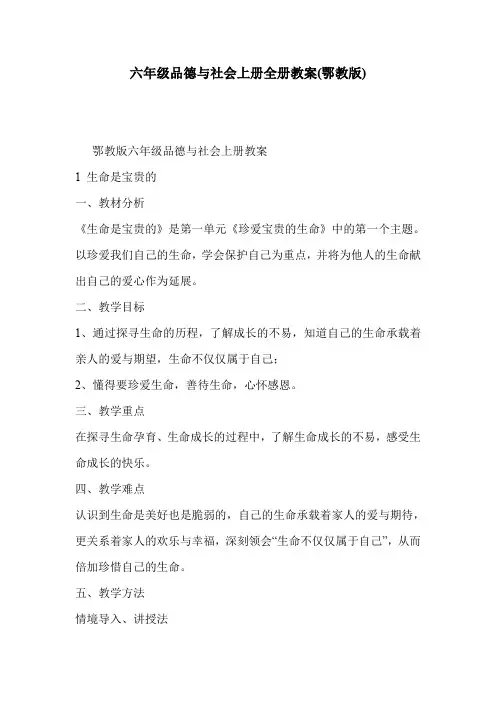 六年级品德与社会上册全册教案(鄂教版)
