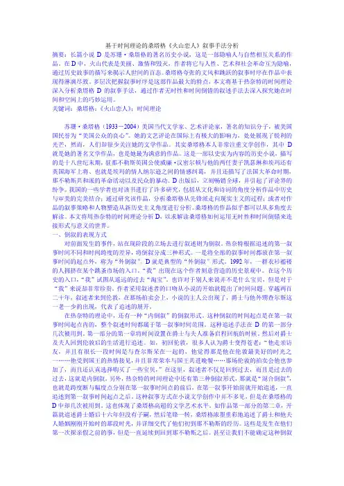 基于时间理论的桑塔格《火山恋人》叙事手法分析 (2)