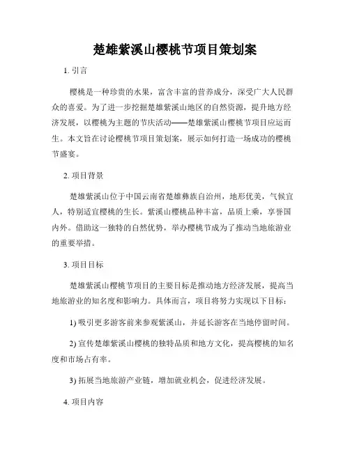 楚雄紫溪山樱桃节项目策划案