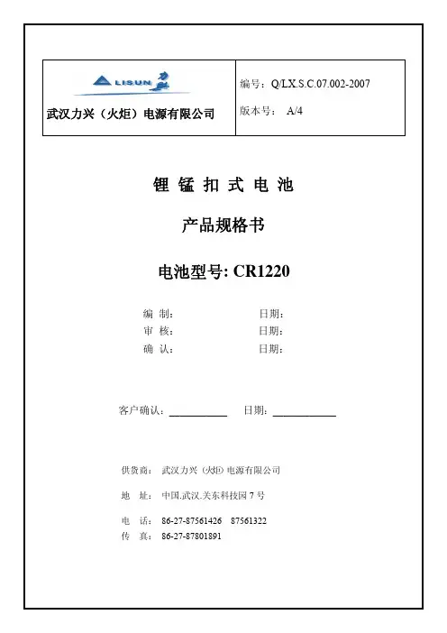 武汉力兴  锂锰扣式电池 CR1220 产品规格书说明书
