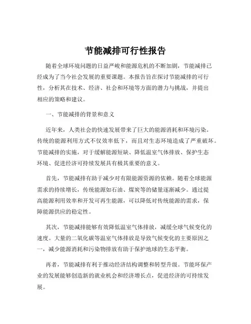 节能减排可行性报告