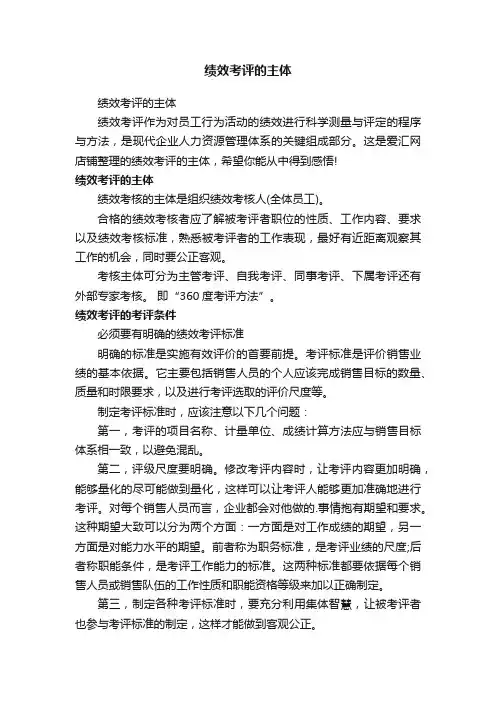 绩效考评的主体