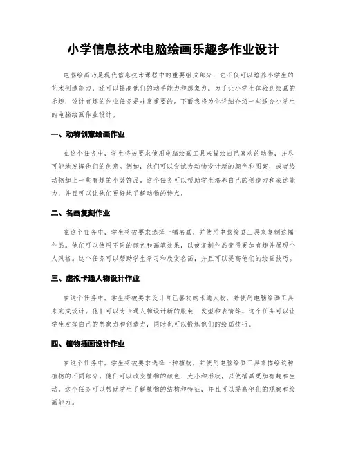 小学信息技术电脑绘画乐趣多作业设计