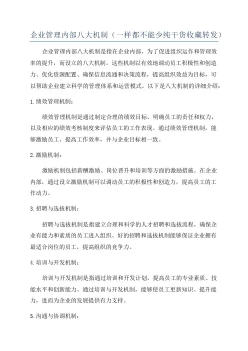 企业管理内部八大机制(一样都不能少纯干货收藏转发)