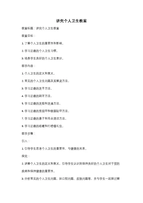 讲究个人卫生教案