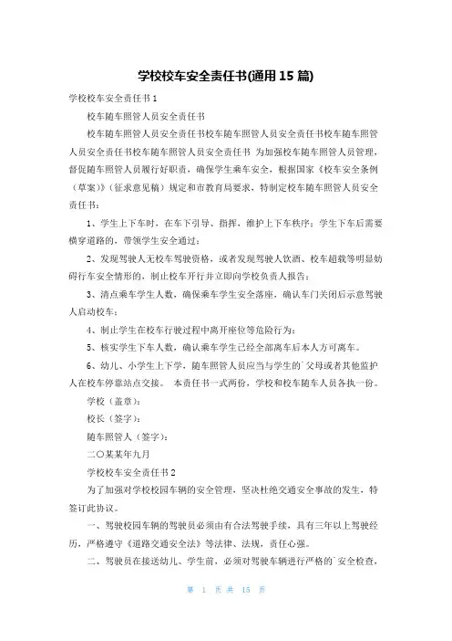 学校校车安全责任书(通用15篇)