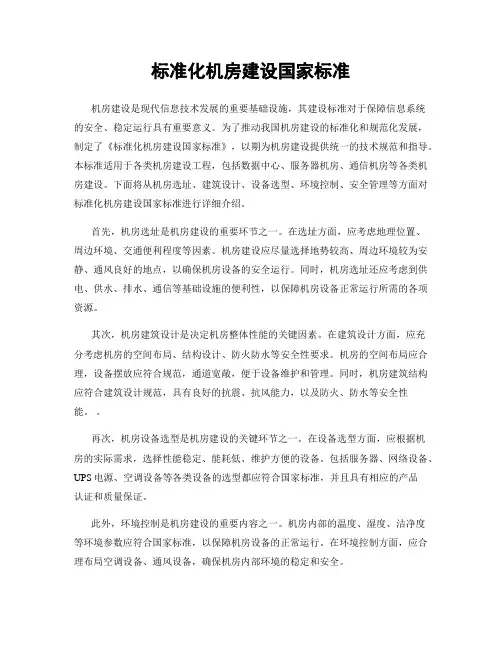 标准化机房建设国家标准