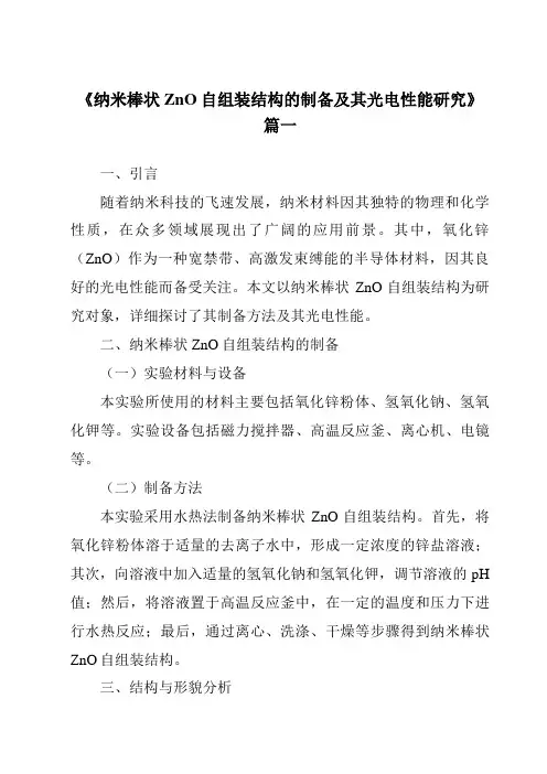 《纳米棒状ZnO自组装结构的制备及其光电性能研究》