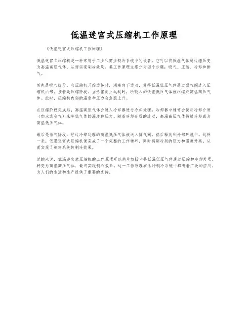 低温迷宫式压缩机工作原理