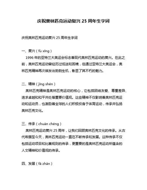 庆祝奥林匹克运动复兴25周年生字词