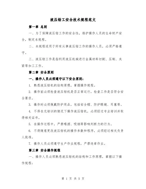 液压钳工安全技术规程范文(三篇)