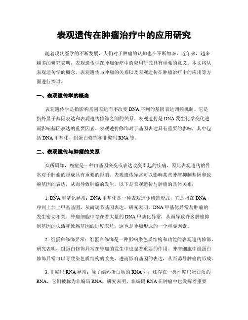 表观遗传在肿瘤治疗中的应用研究