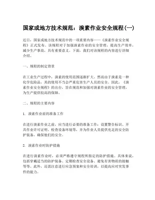 国家或地方技术规范：溴素作业安全规程(一)