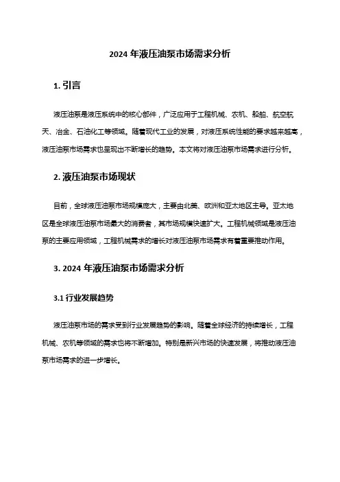2024年液压油泵市场需求分析