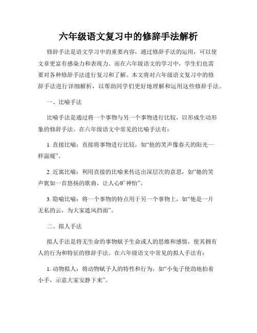 六年级语文复习中的修辞手法解析