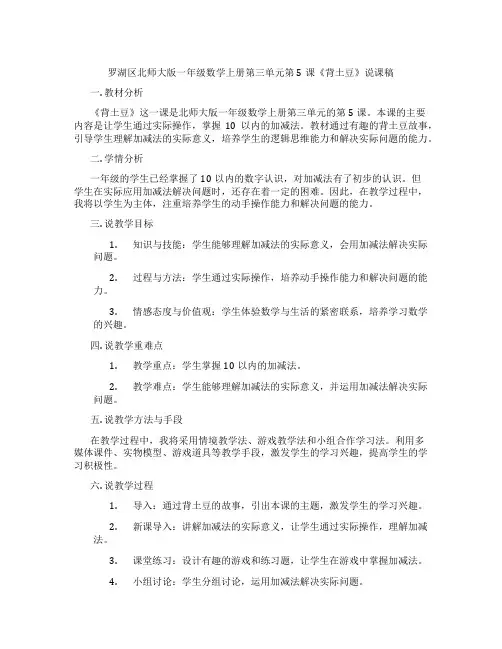 罗湖区北师大版一年级数学上册第三单元第5课《背土豆》说课稿