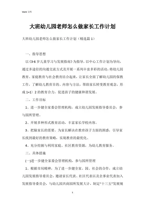 大班幼儿园老师怎么做家长工作计划