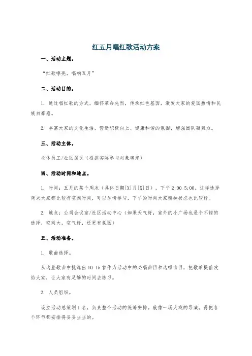 红五月唱红歌活动方案