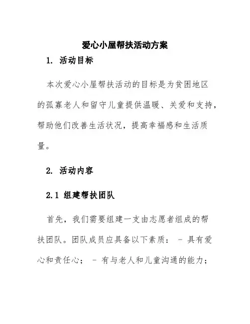 爱心小屋帮扶活动方案