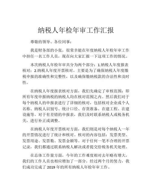 纳税人年检年审工作汇报