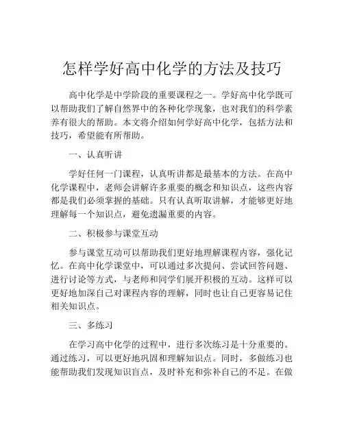 怎样学好高中化学的方法及技巧