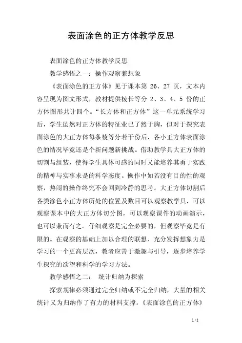 表面涂色的正方体教学反思