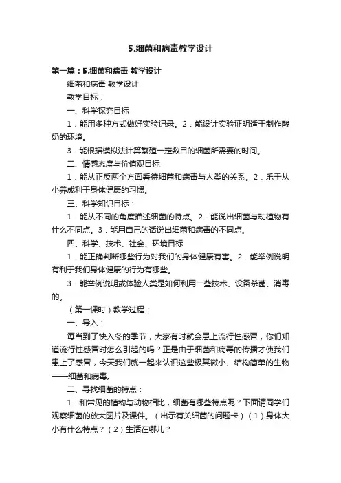 5.细菌和病毒教学设计