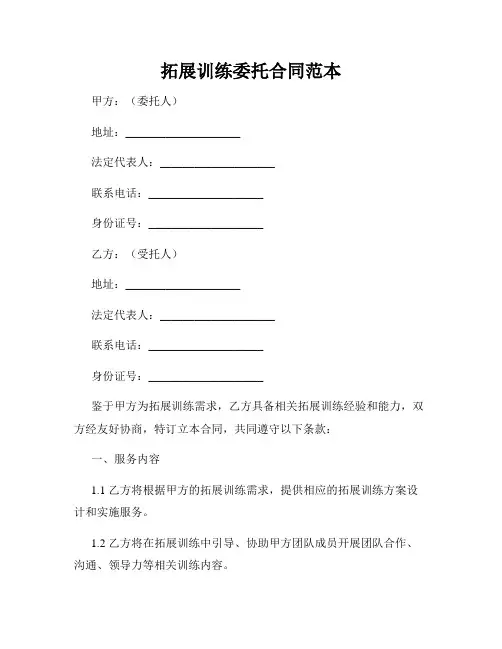 拓展训练委托合同范本