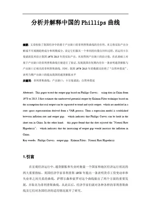 分析并解释中国的Phillips曲线