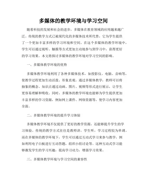 多媒体的教学环境与学习空间