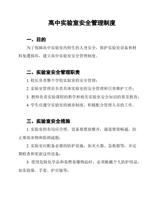 高中实验室安全管理制度
