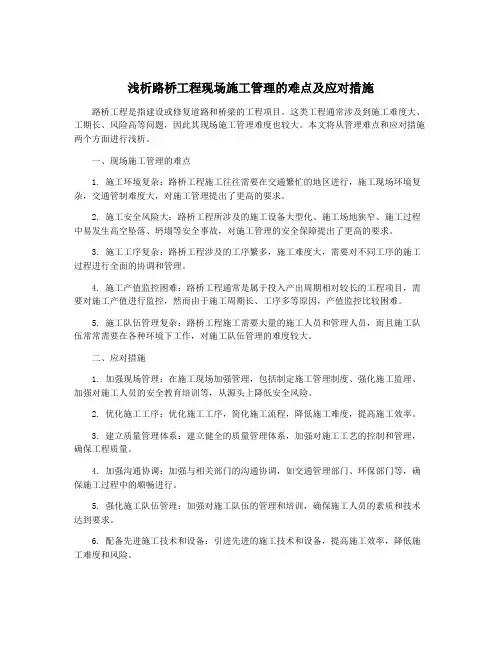 浅析路桥工程现场施工管理的难点及应对措施