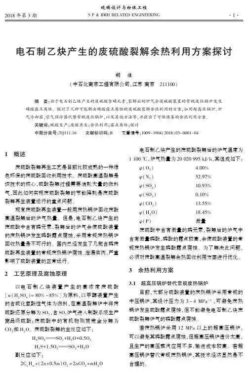 电石制乙炔产生的废硫酸裂解余热利用方案探讨