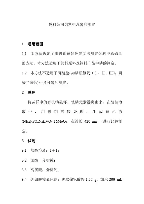 饲料公司饲料中总磷的测定