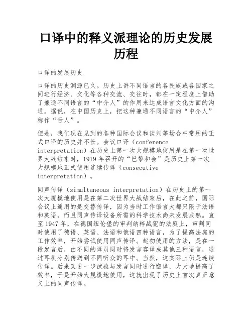 口译中的释义派理论的历史发展历程