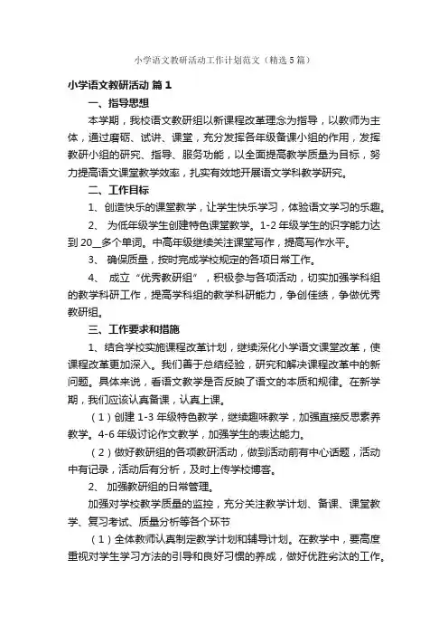 小学语文教研活动工作计划范文（精选5篇）
