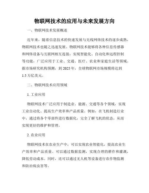 物联网技术的应用与未来发展方向